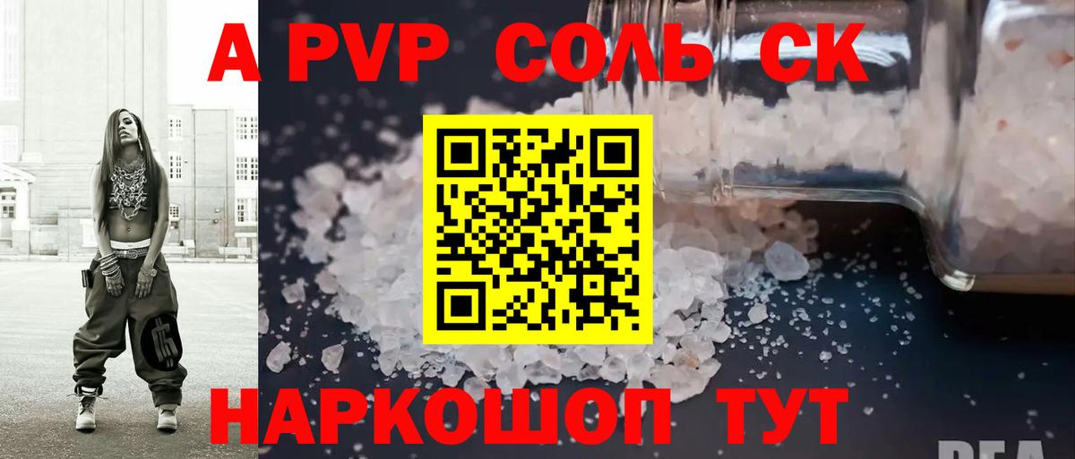 Волжский  A-PVP Соль  A PVP Соль  Вход с VPN  Alpha PVP СК 