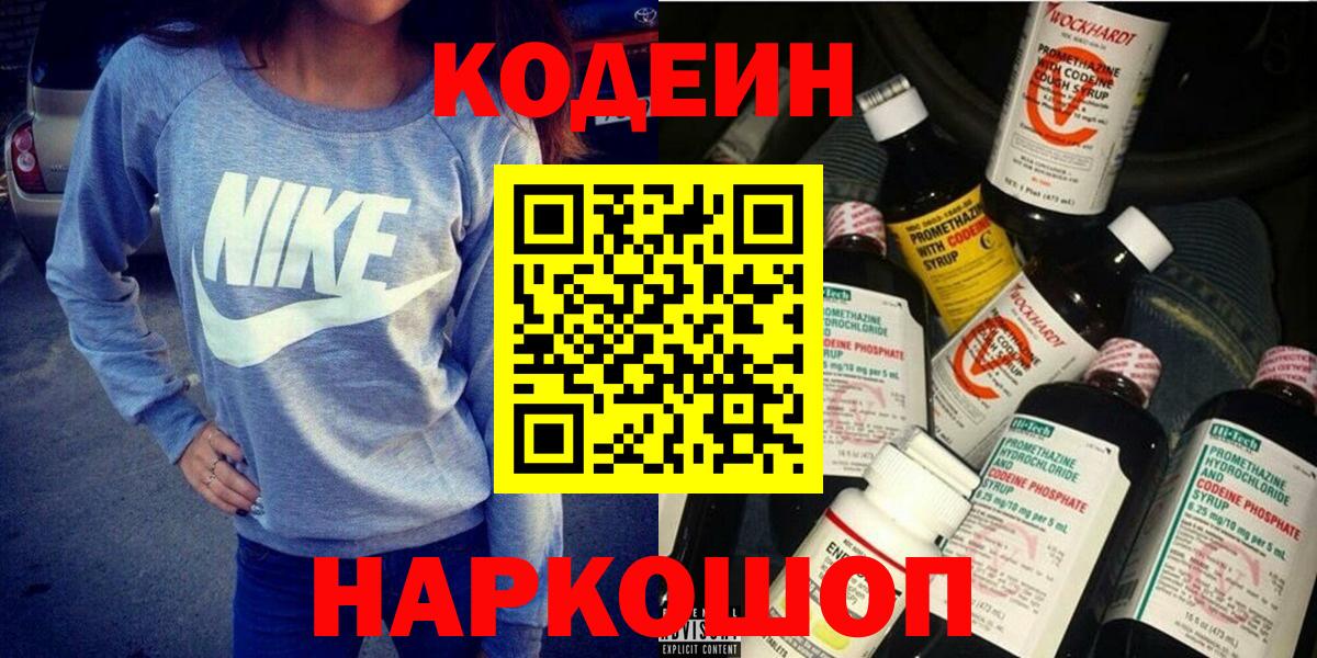 Кодеиновый сироп Lean Purple Drank Волжский