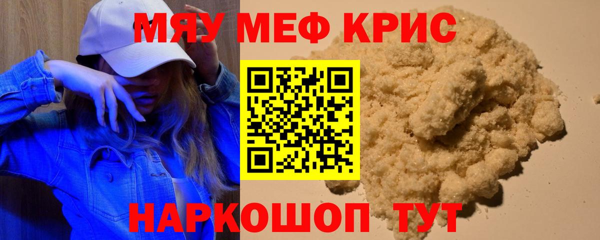 Меф мяу мяу Волжский